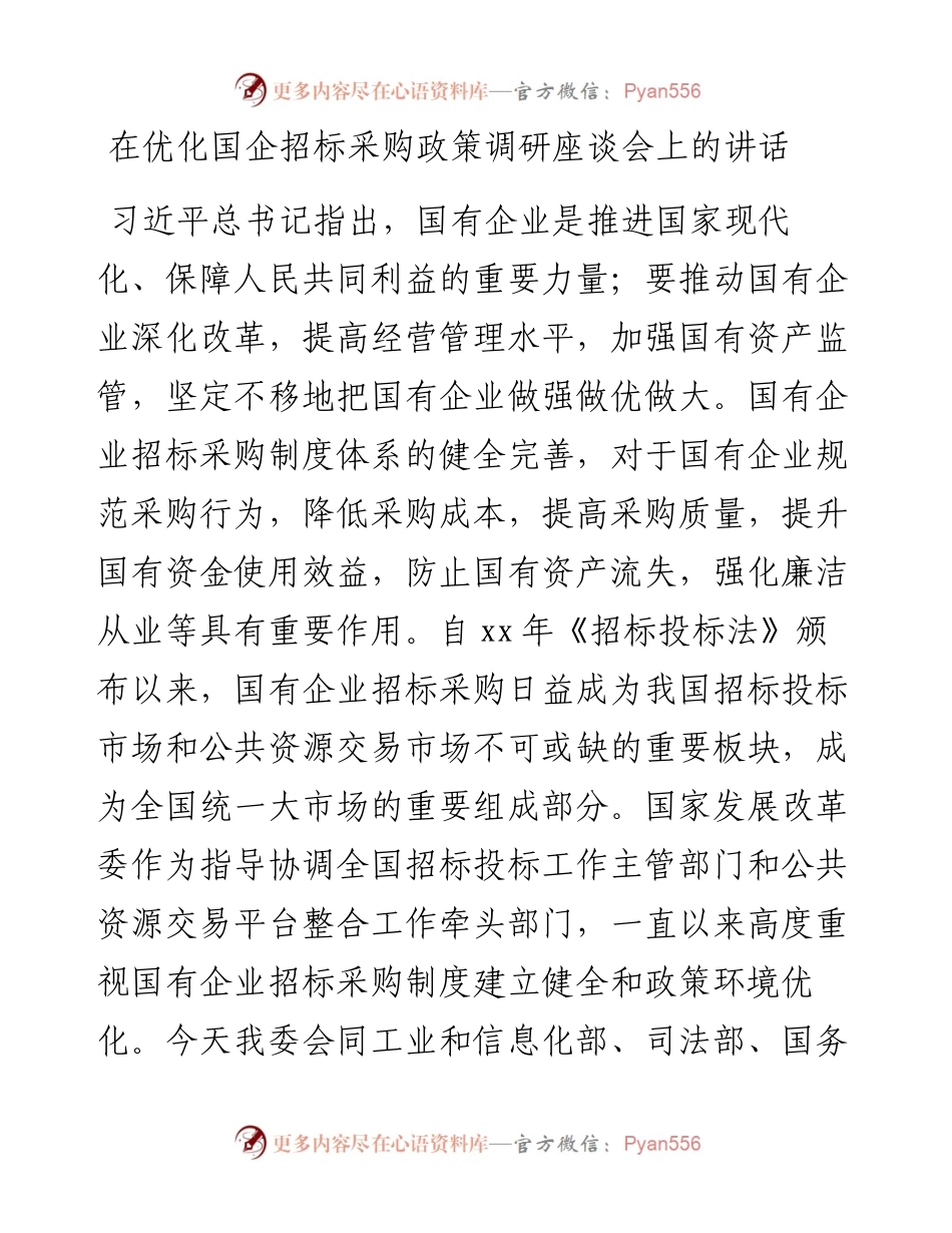 在优化国企招标采购政策调研座谈会上的讲话.docx_第1页
