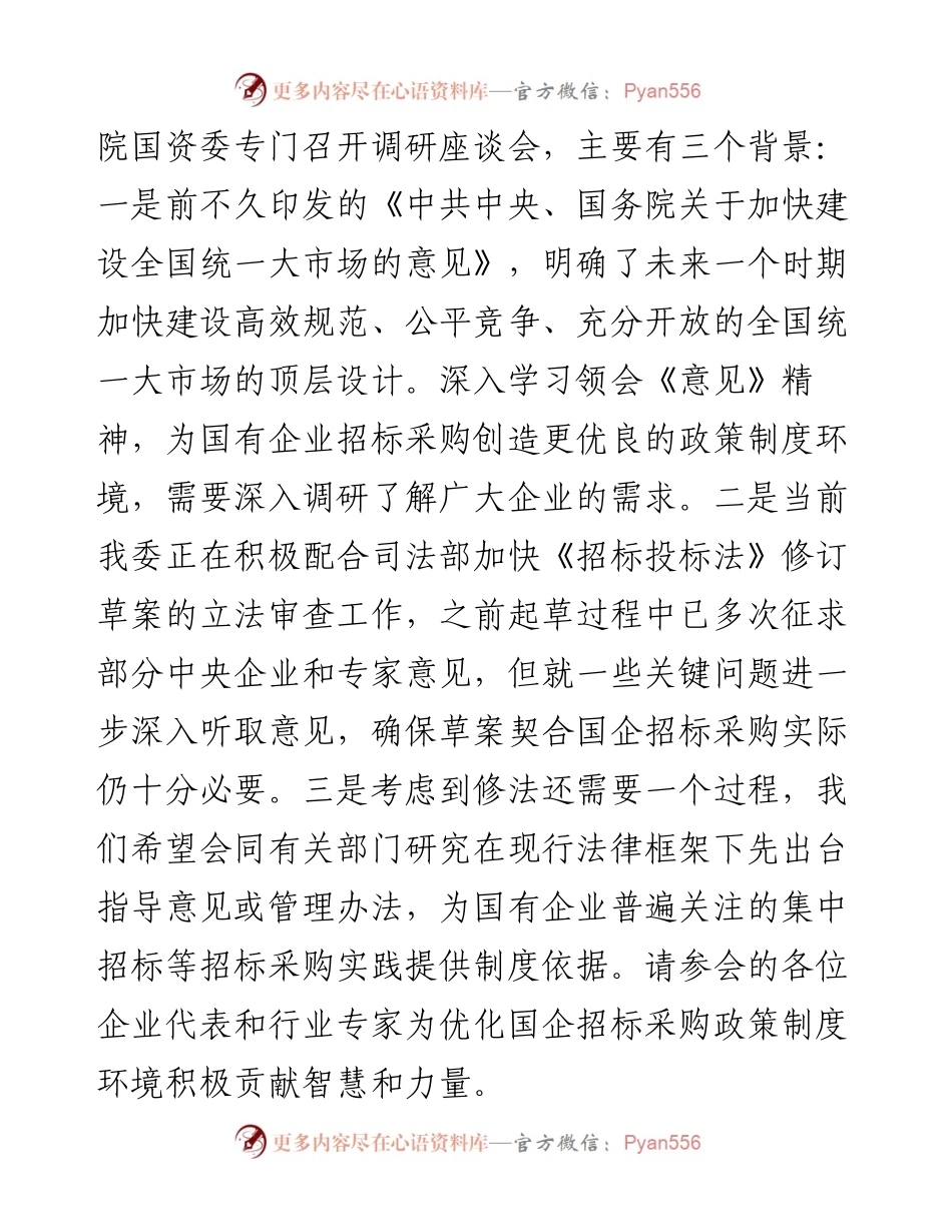在优化国企招标采购政策调研座谈会上的讲话.docx_第2页