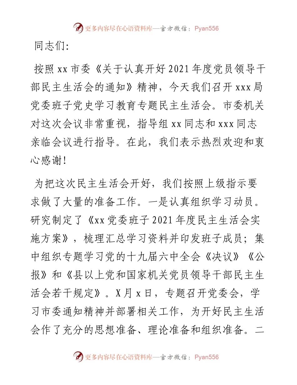 在党史学习教育专题民主生活会上的主持讲话.docx_第1页