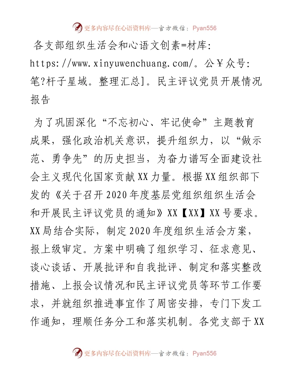 各支部组织生活会和民主评议党员开展情况报告.docx_第1页