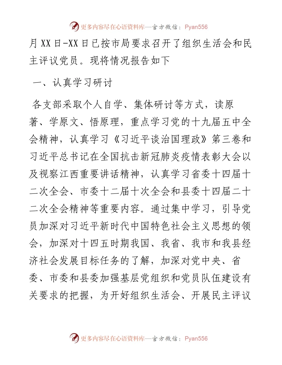各支部组织生活会和民主评议党员开展情况报告.docx_第2页