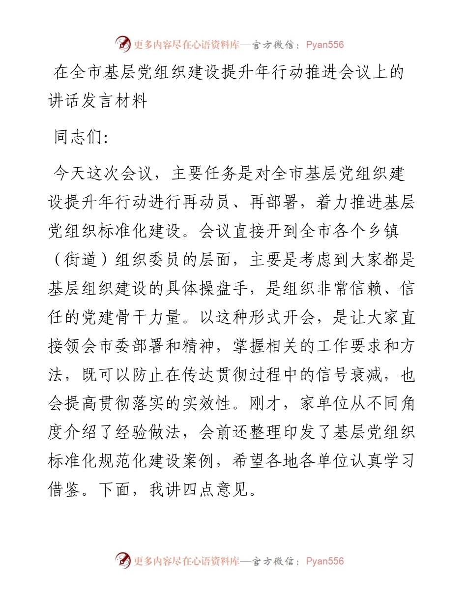在全市基层党组织建设提升年行动推进会议上的讲话发言材料.docx_第1页