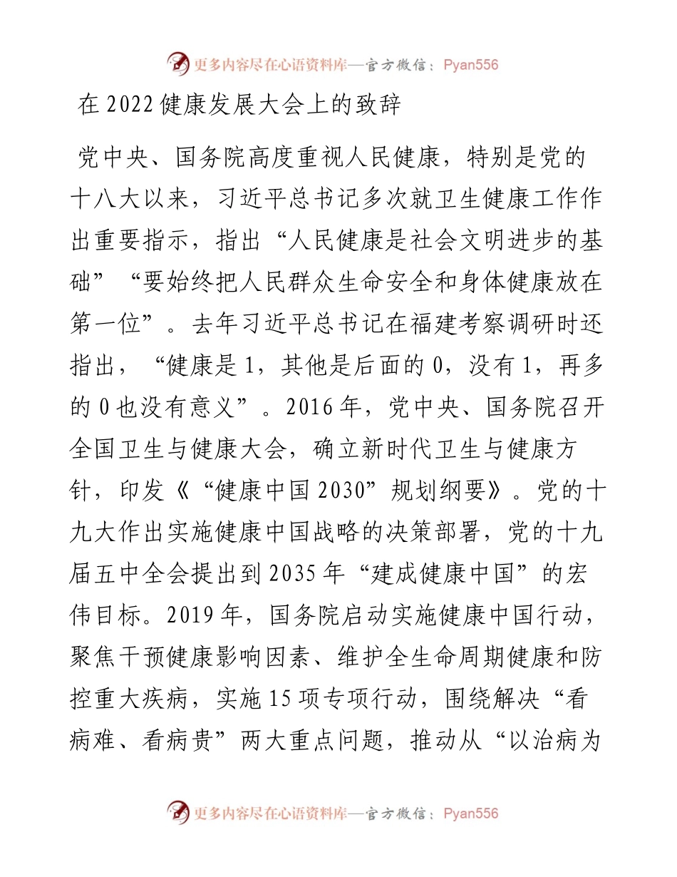在健康发展大会上的致辞.docx_第1页