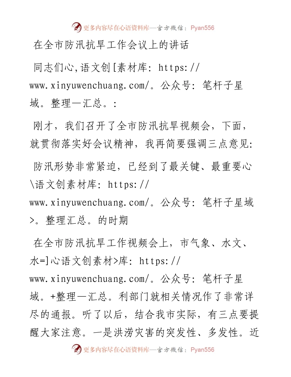 在XX市防汛抗旱工作会议上的讲话.docx_第1页