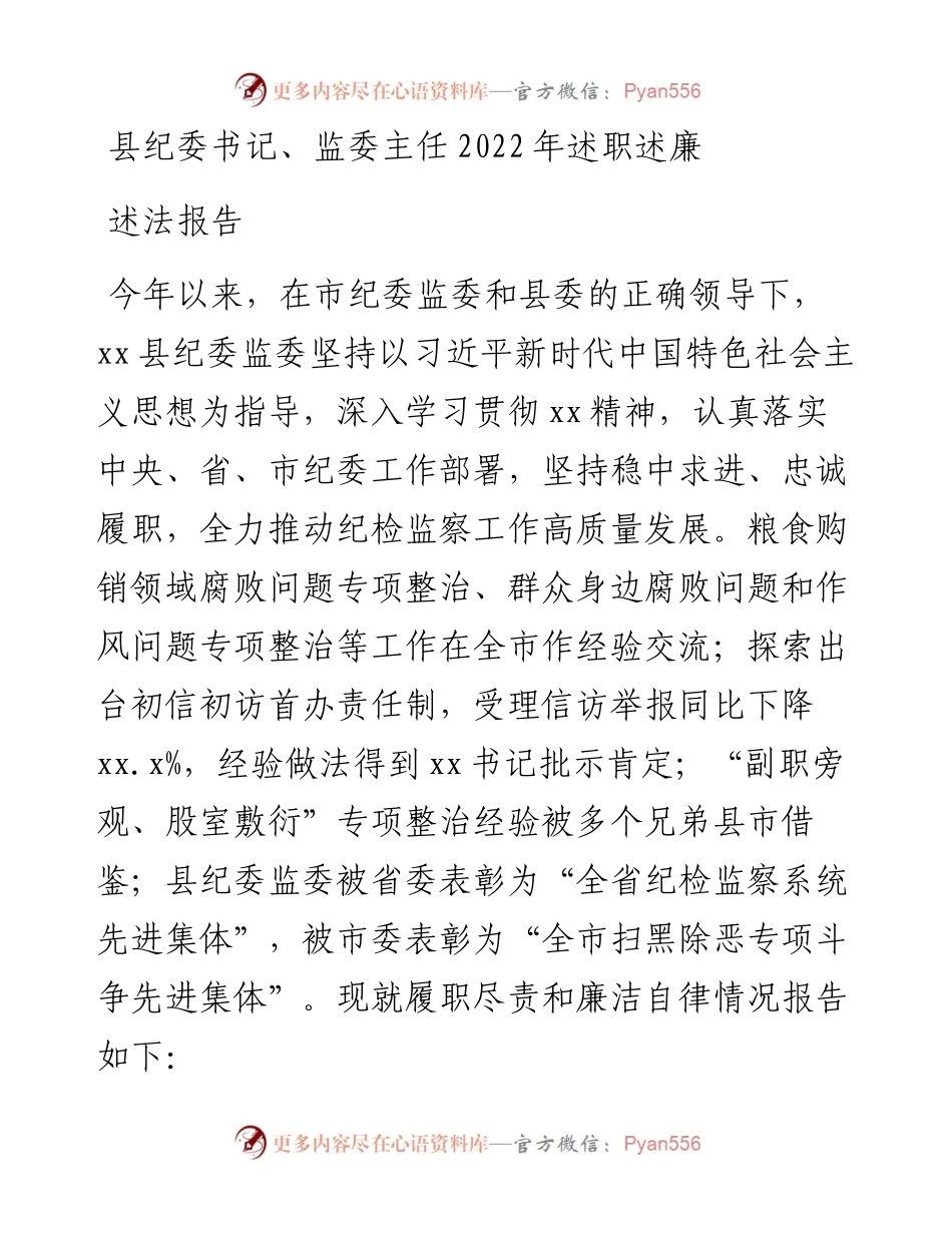 县纪委书记、监委主任述职述廉述法报告.docx_第1页