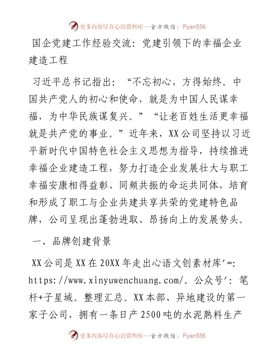 国企党建工作经验交流：党建引领下的幸福企业建造工程.docx_第1页