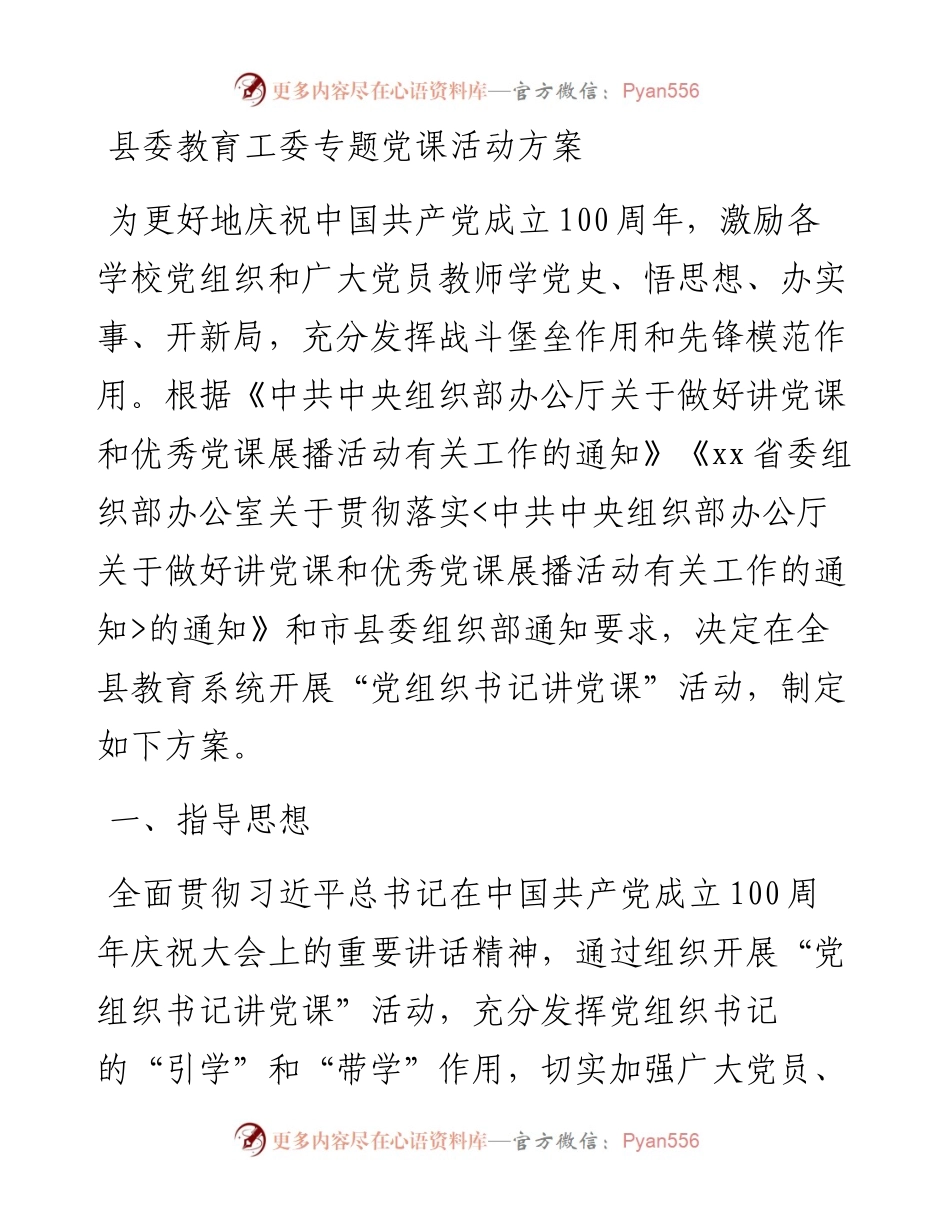 县委教育工委专题党课活动方案.docx_第1页