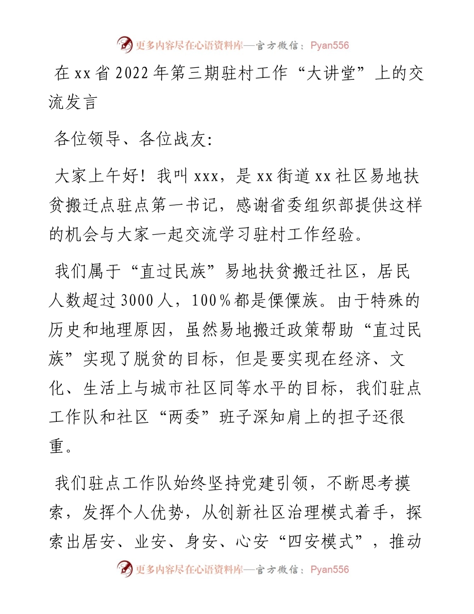 在xx省第三期驻村工作“大讲堂”上的交流发言.docx_第1页