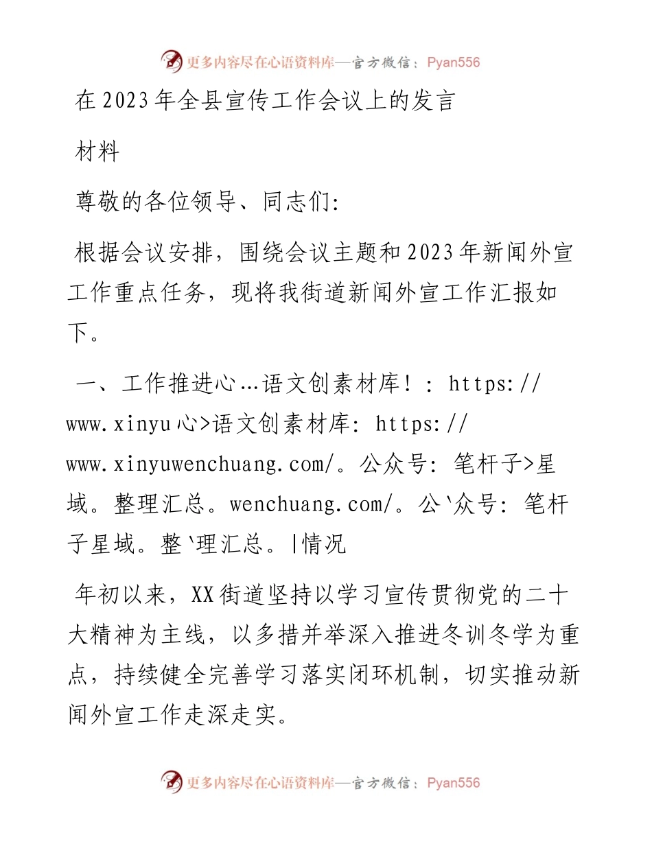 在2023年全县宣传工作会议上的发言材料.docx_第1页