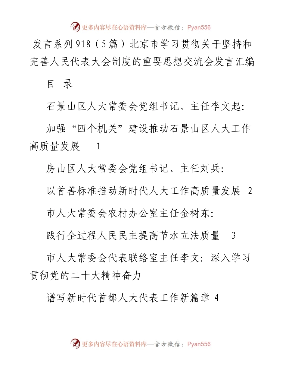 发言系列918（5篇）北京市学习贯彻关于坚持和完善人民代表大会制度的重要思想交流会发言汇编.docx_第1页