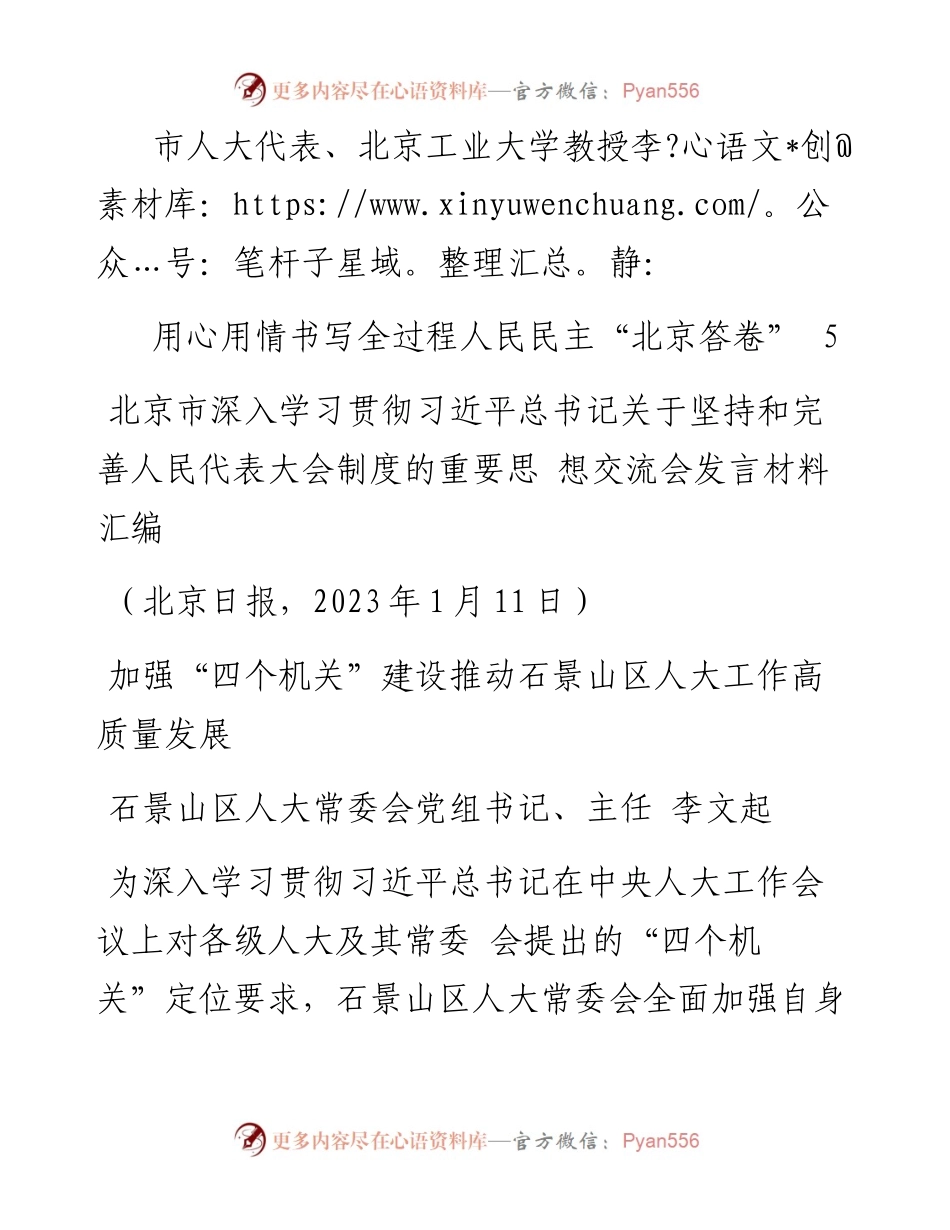 发言系列918（5篇）北京市学习贯彻关于坚持和完善人民代表大会制度的重要思想交流会发言汇编.docx_第2页