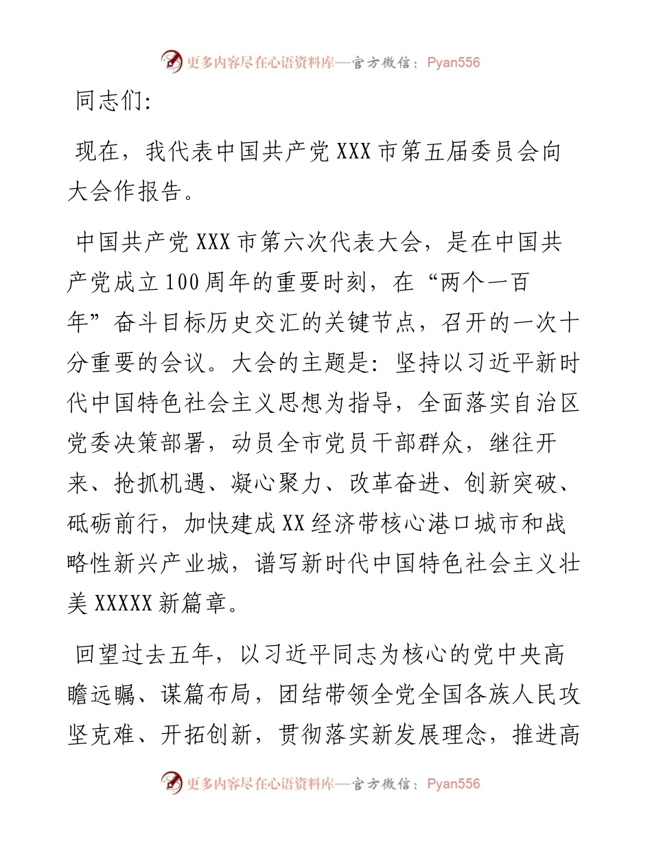 在党员代表大会上的报告.docx_第1页