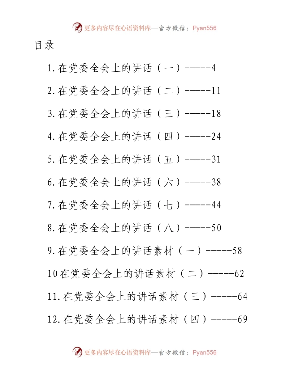 在党委全会上的讲话汇编-15篇.docx_第1页