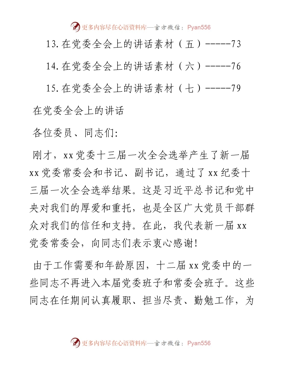 在党委全会上的讲话汇编-15篇.docx_第2页