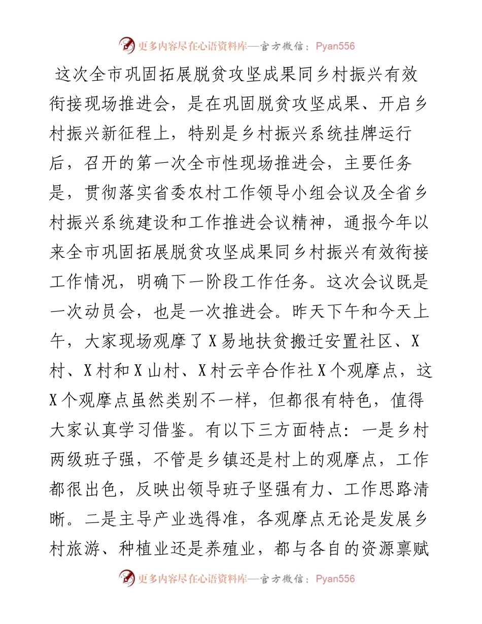 在全市巩固拓展脱贫攻坚成果同乡村振兴有效衔接现场推进会上的讲话.docx_第1页