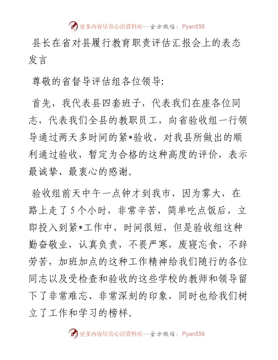 县长在省对县履行教育职责评估汇报会上的表态发言.docx_第1页