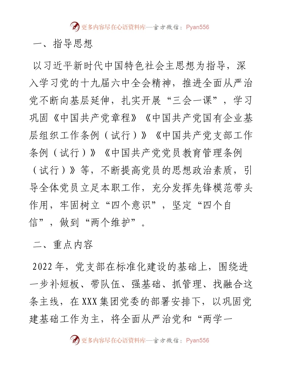 国有企业党支部度“三会一课”工作计划.docx_第1页