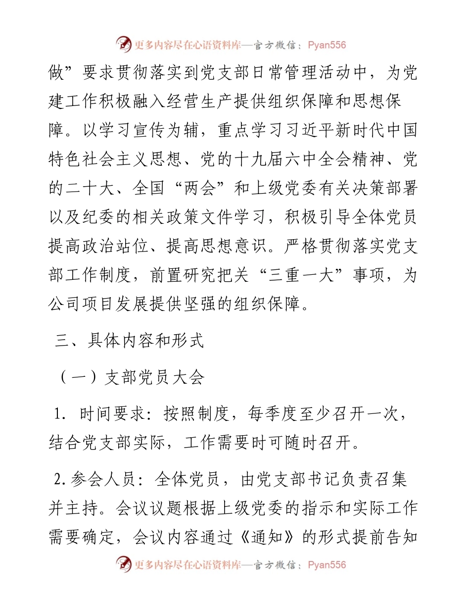 国有企业党支部度“三会一课”工作计划.docx_第2页