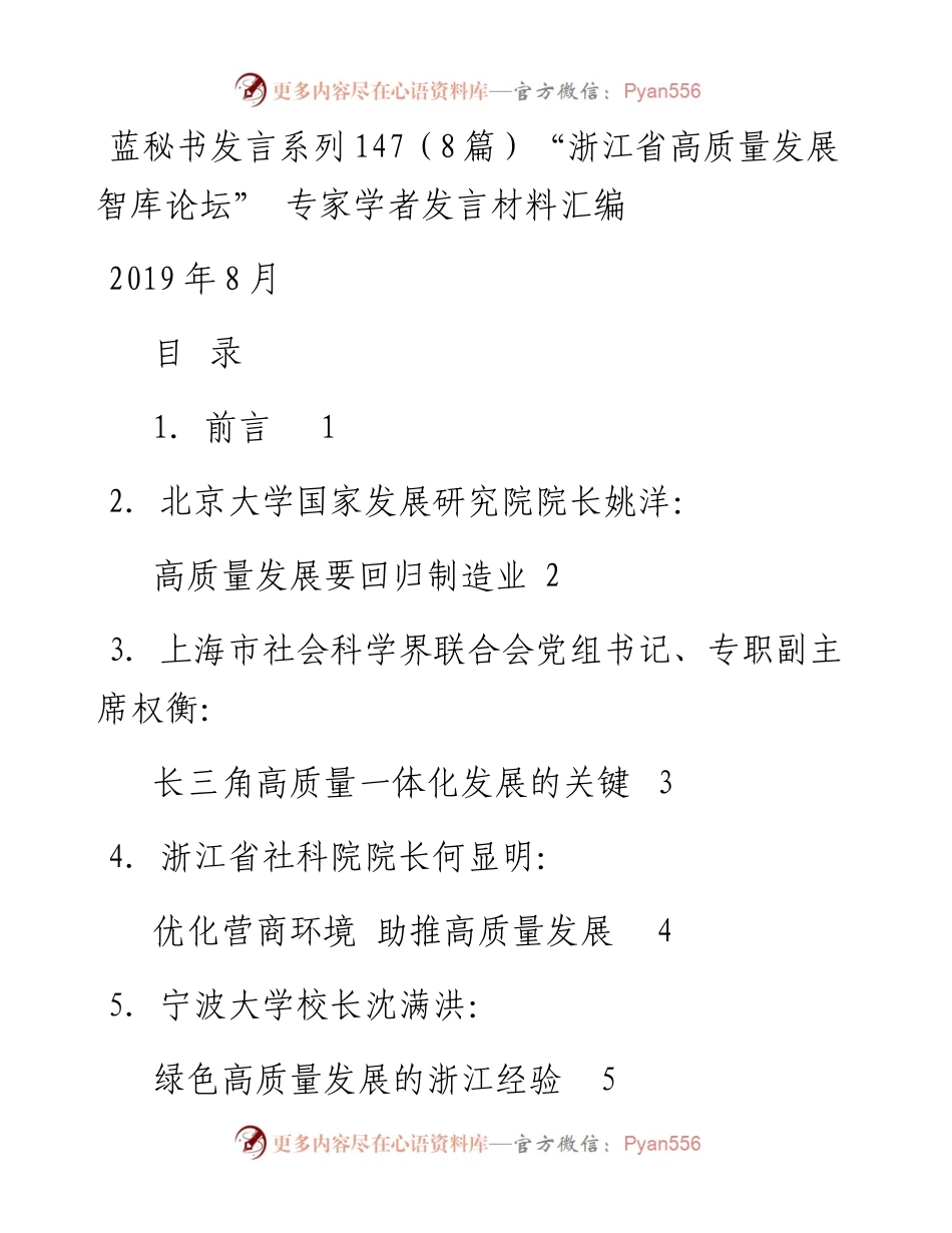 发言系列147（8篇）“浙江省高质量发展智库论坛” 专家学者发言材料汇编.docx_第1页