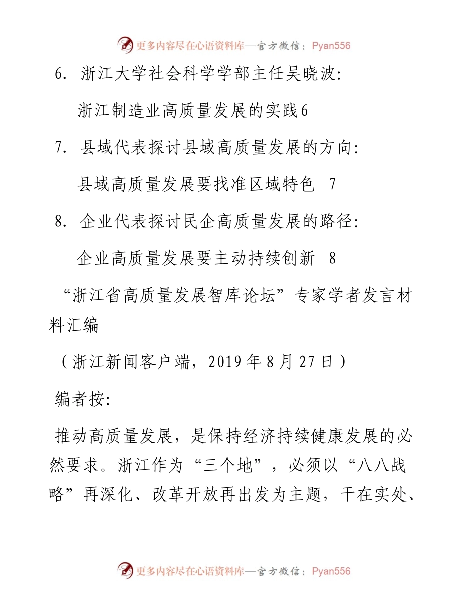 发言系列147（8篇）“浙江省高质量发展智库论坛” 专家学者发言材料汇编.docx_第2页