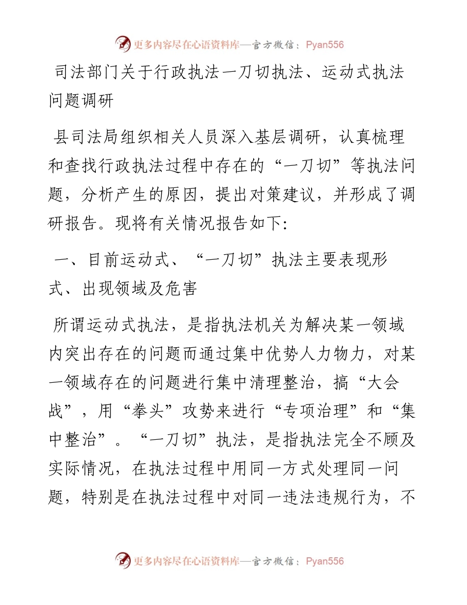司法部门关于行政执法一刀切执法、运动式执法问题调研.docx_第1页