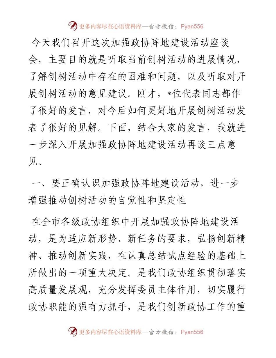 在加强政协阵地建设座谈会上的讲话.docx_第1页