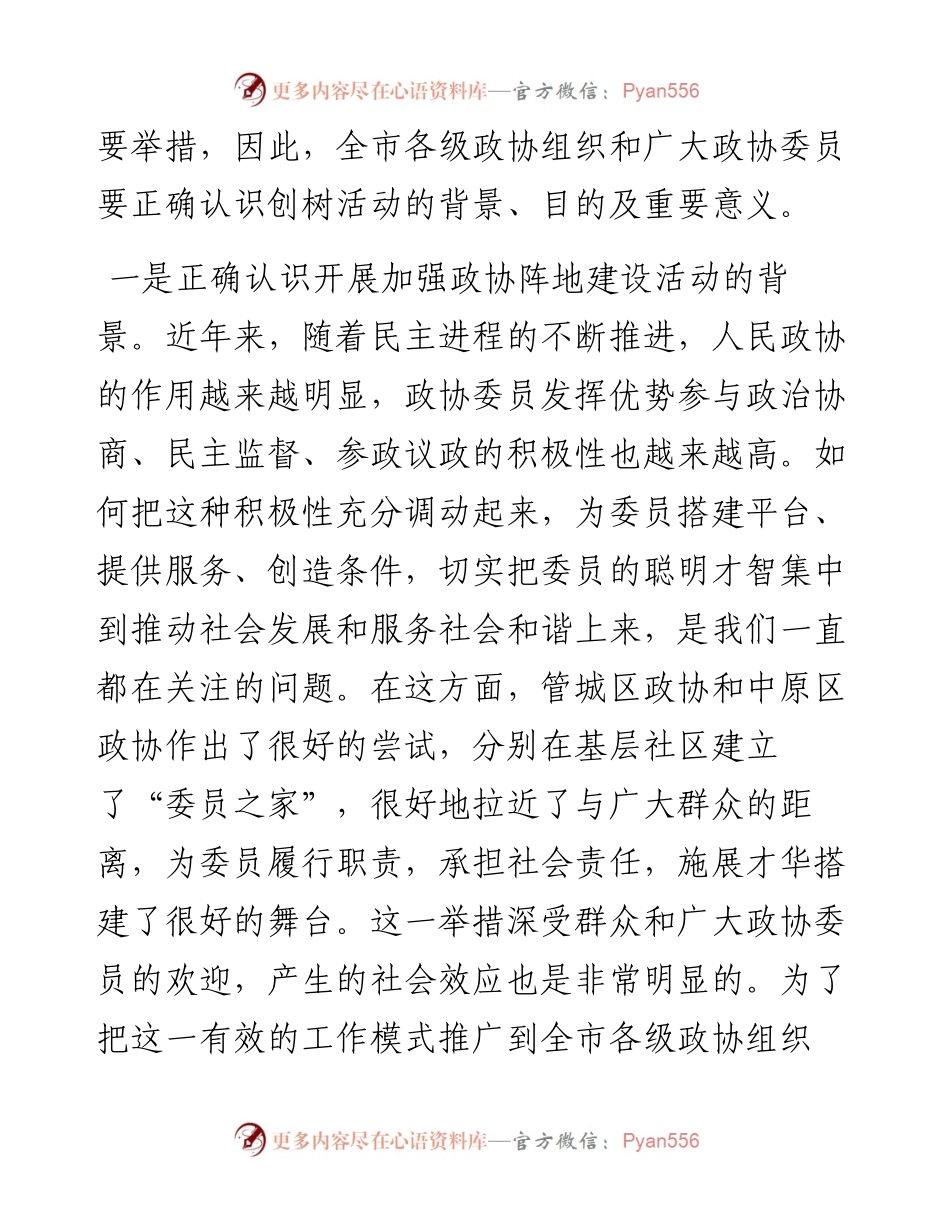 在加强政协阵地建设座谈会上的讲话.docx_第2页
