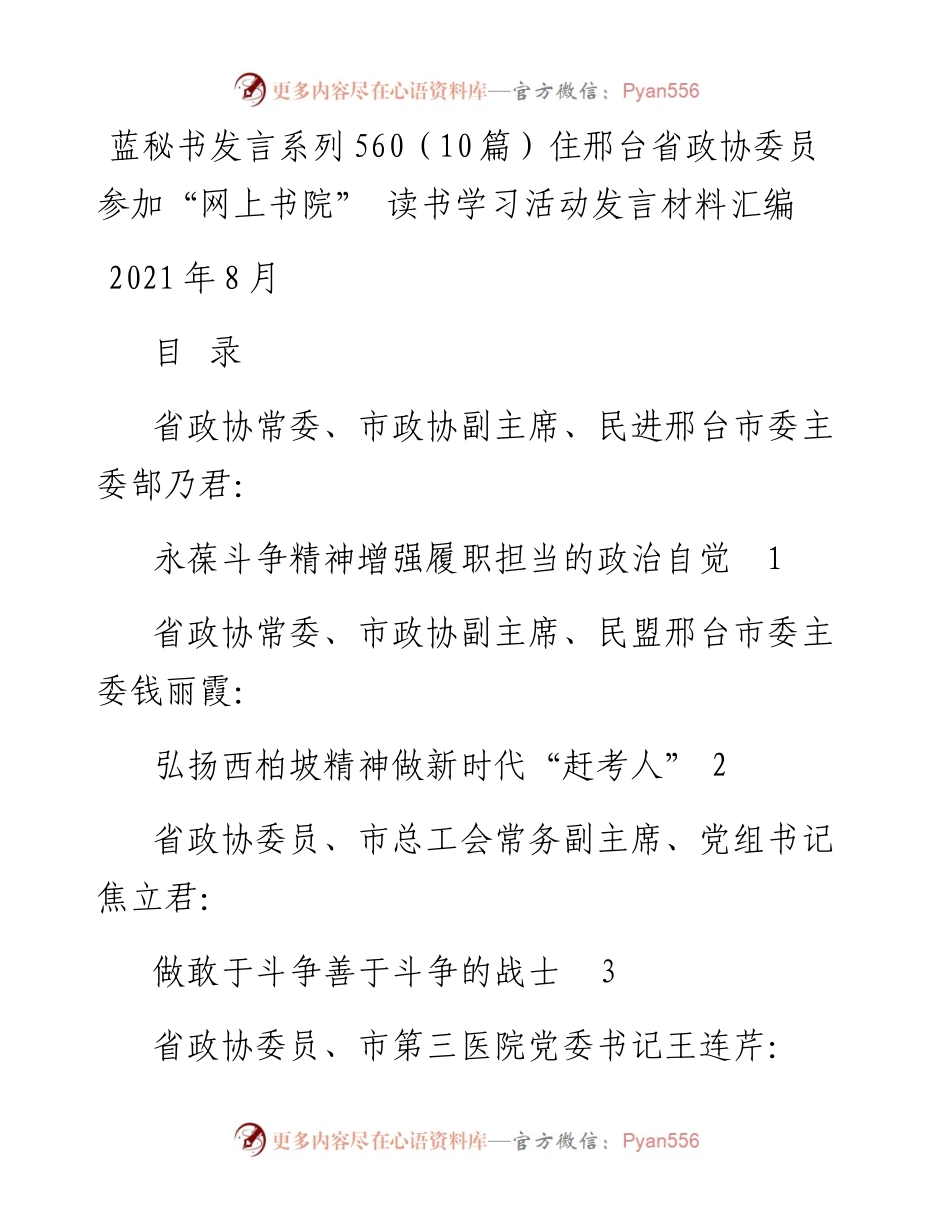 发言系列560（10篇）住邢台省政协委员参加“网上书院” 读书学习活动发言材料汇编.docx_第1页