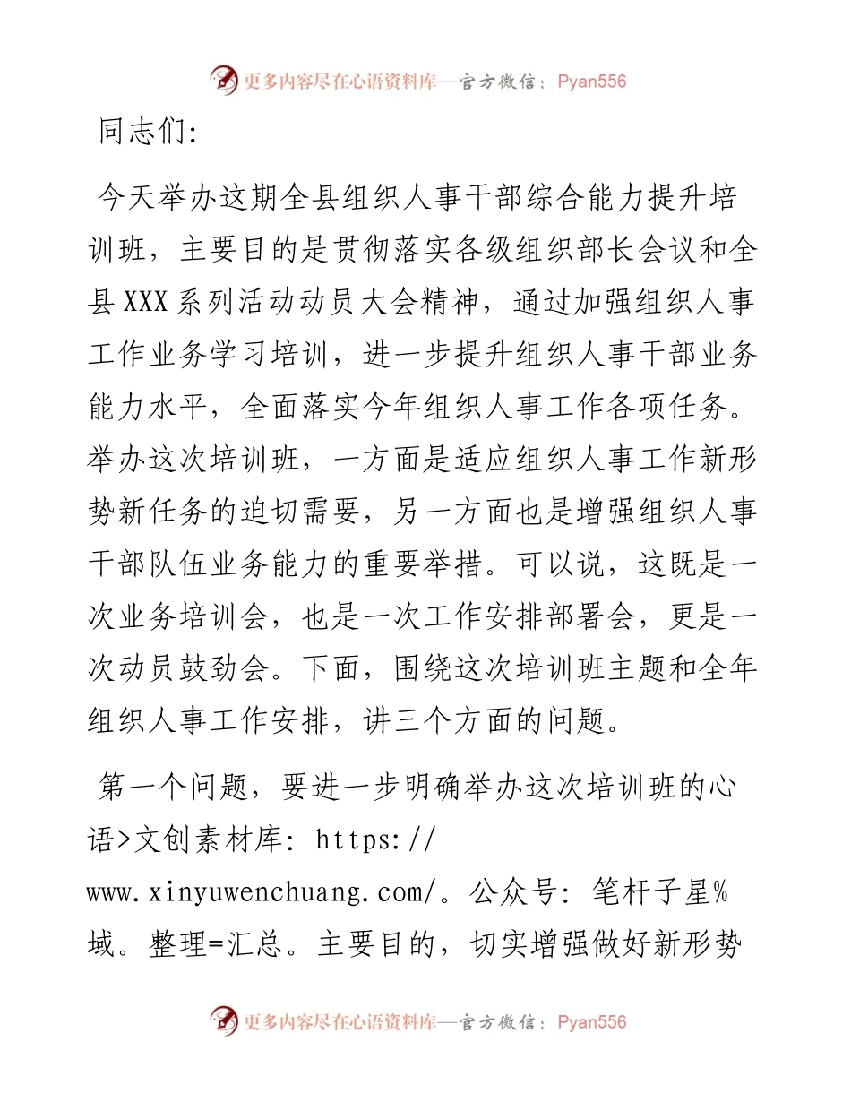 在全县组织人事干部综合能力提升培训班开班典礼上的讲话.docx_第1页