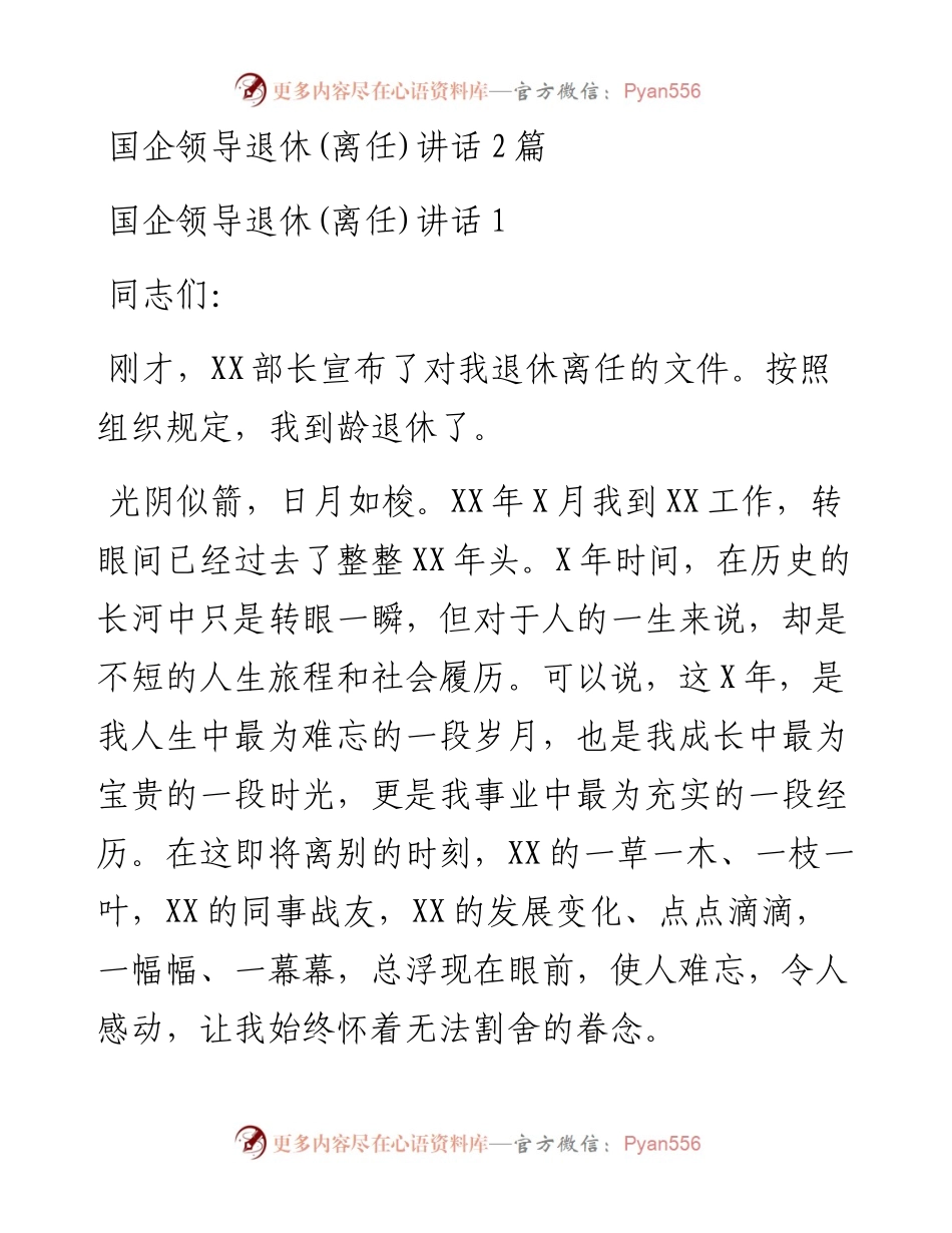 国企领导退休(离任)讲话2篇.docx_第1页