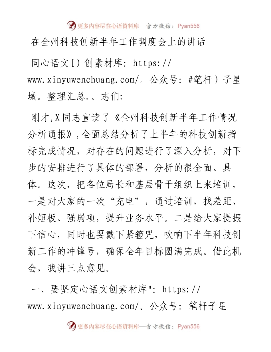 在全州科技创新半年工作调度会上的讲话.docx_第1页