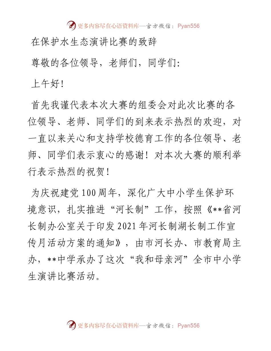 在保护水生态演讲比赛的致辞.docx_第1页