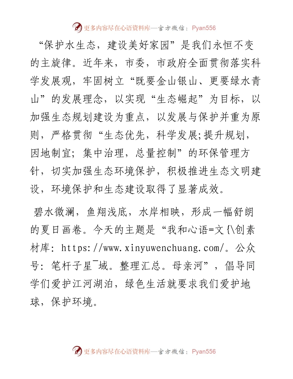 在保护水生态演讲比赛的致辞.docx_第2页