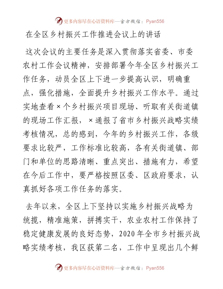 在全区乡村振兴工作推进会议上的讲话.docx_第1页