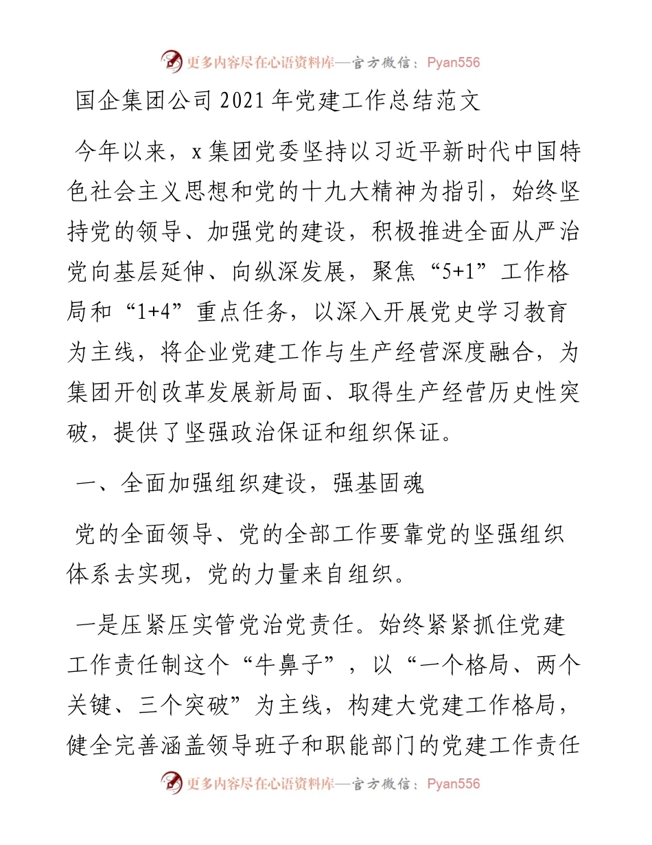 国企集团公司党建工作总结范文.docx_第1页