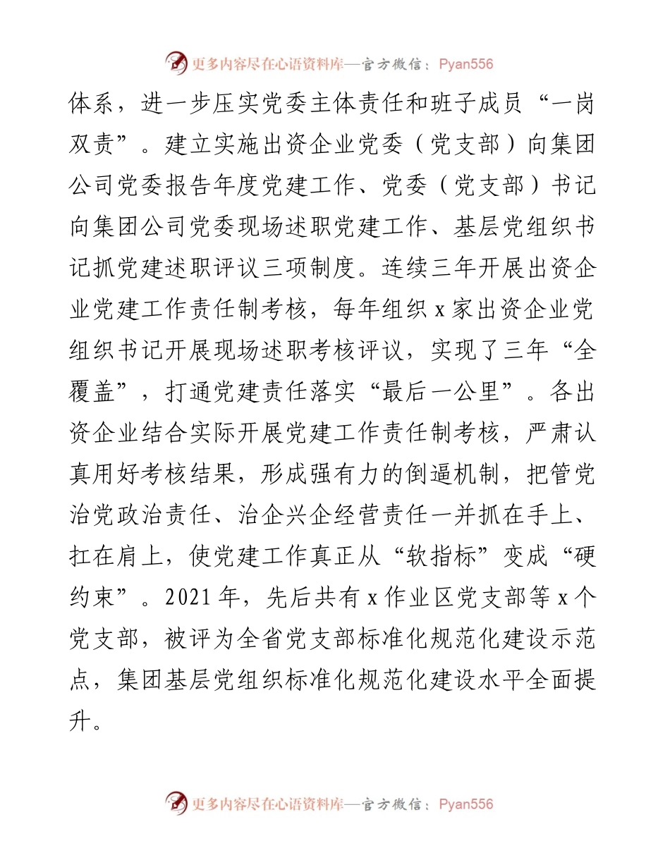国企集团公司党建工作总结范文.docx_第2页