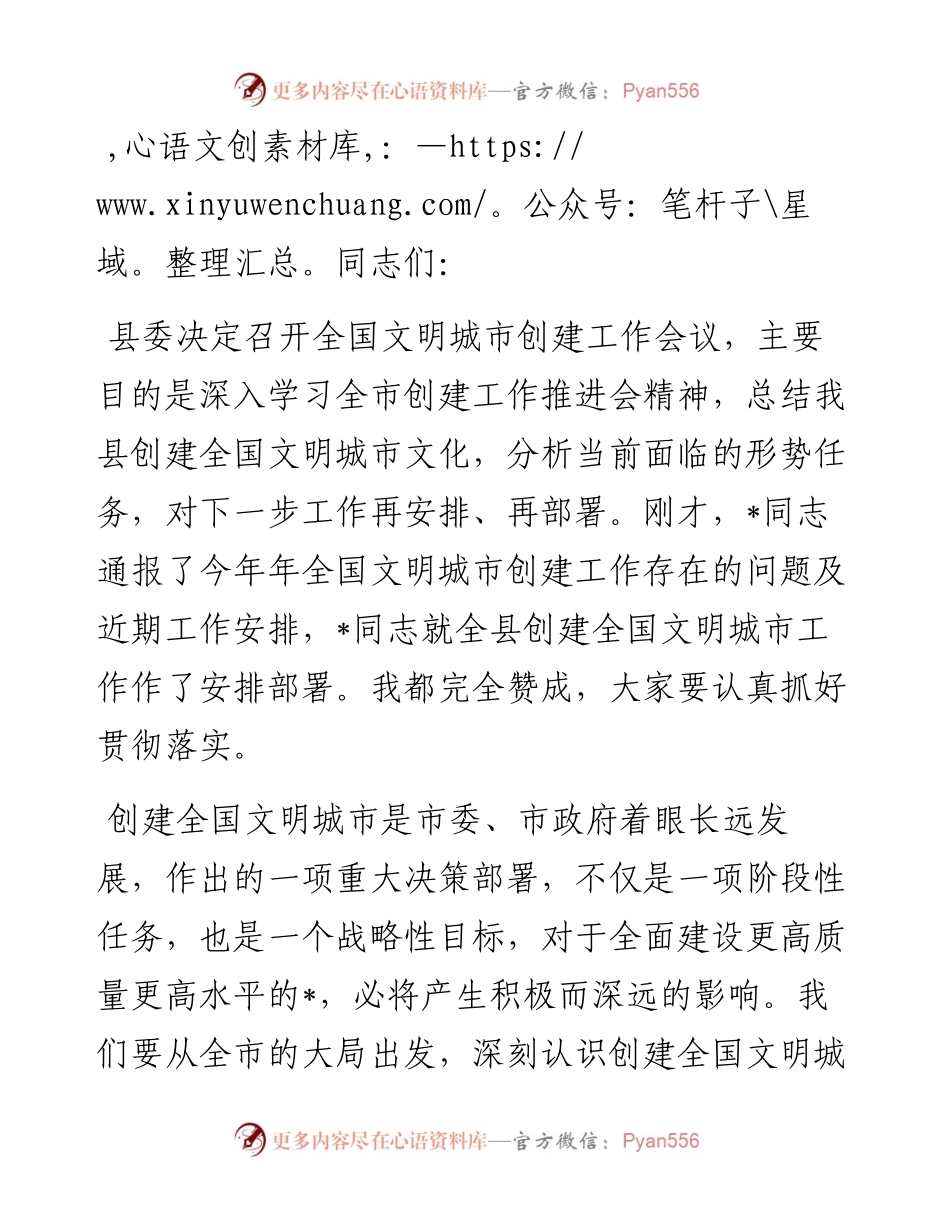 县领导在全国文明城市创建工作推进会上的讲话.docx_第1页
