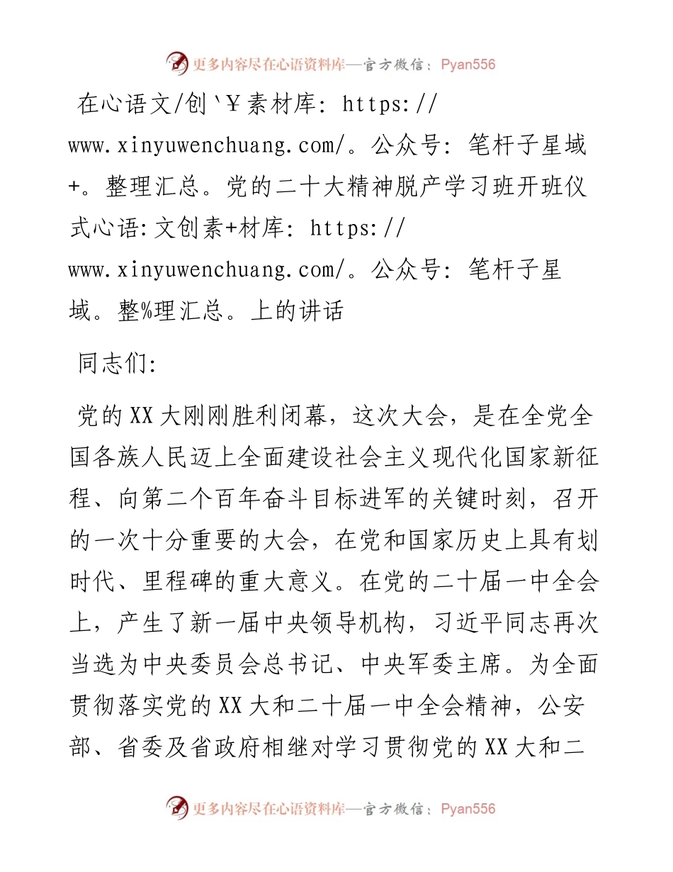 在党的二十大精神脱产学习班开班仪式上的讲话.docx_第1页
