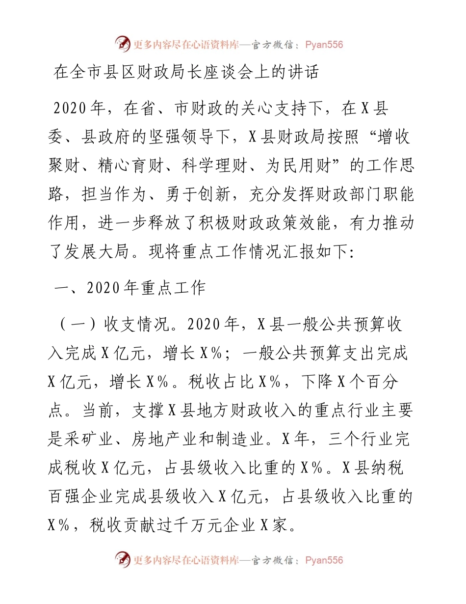 在全市县区财政局长座谈会上的讲话.docx_第1页