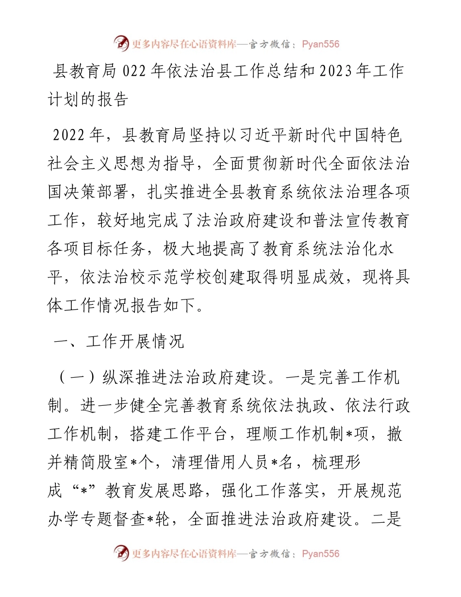 县教育局022年依法治县工作总结和2023年工作计划的报告.docx_第1页