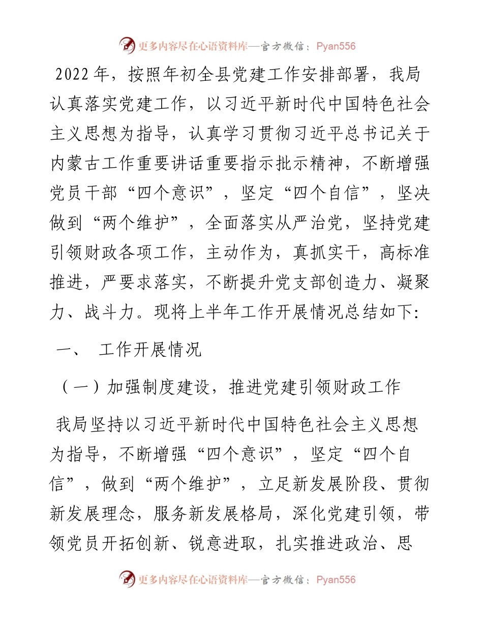 县财政局上半年党建工作总结和下半年工作思路.docx_第1页