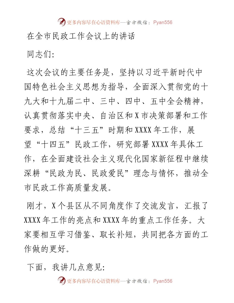 在全市民政工作会议上的讲话.docx_第1页
