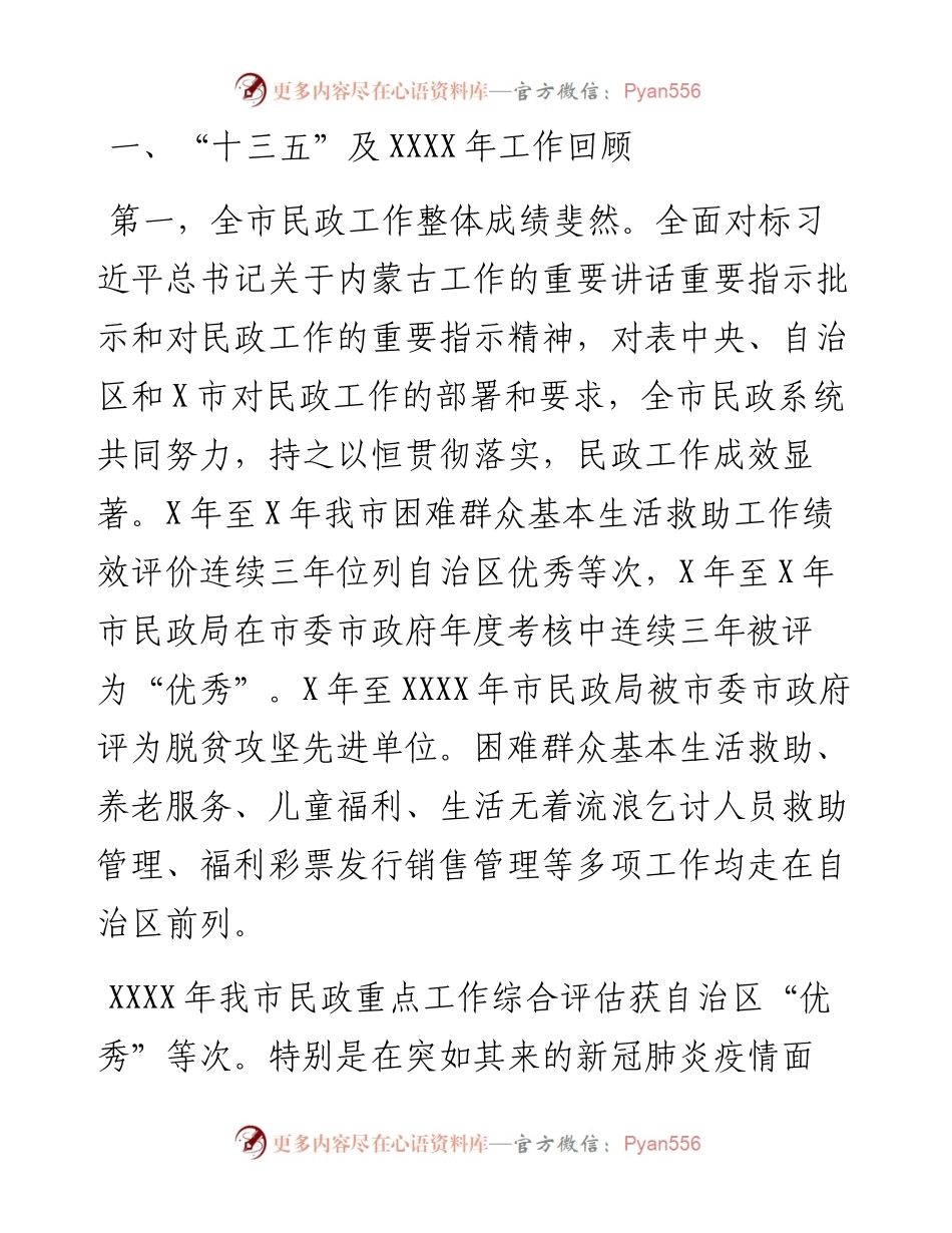在全市民政工作会议上的讲话.docx_第2页