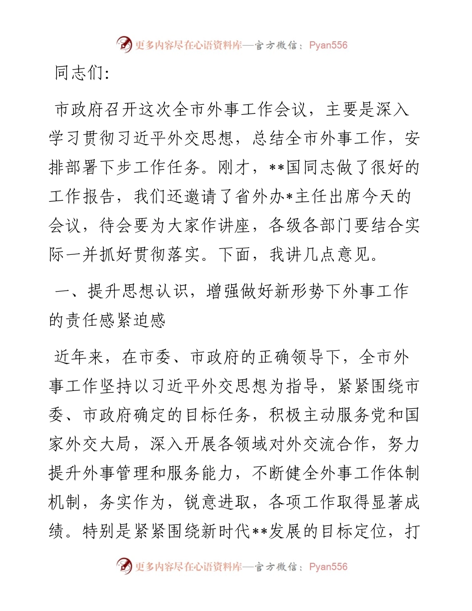 在全市外事工作会议上的讲话.docx_第1页