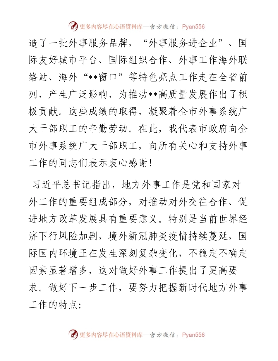 在全市外事工作会议上的讲话.docx_第2页