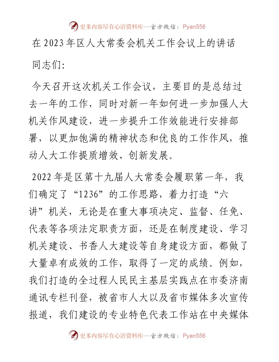 在2023年区人大常委会机关工作会议上的讲话.docx_第1页