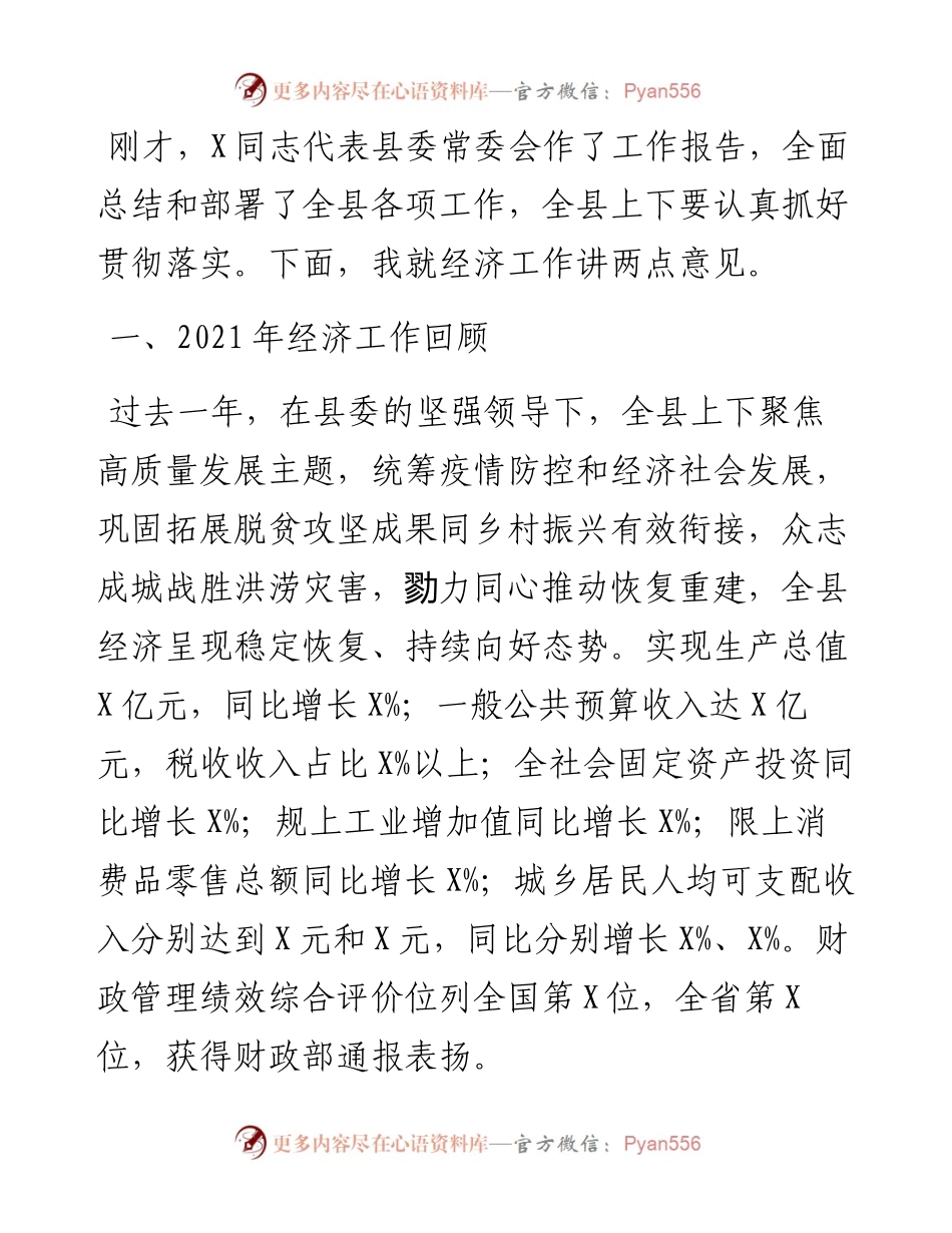 县长在县委X届二次全会上的讲话.docx_第1页