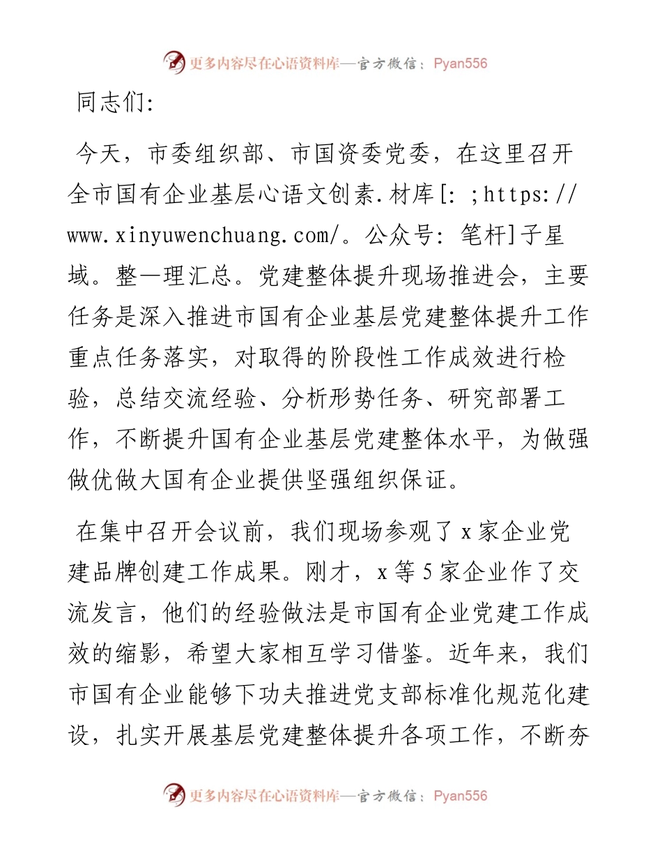 在全市国有企业基层党建整体提升现场推进会上的讲话.docx_第1页