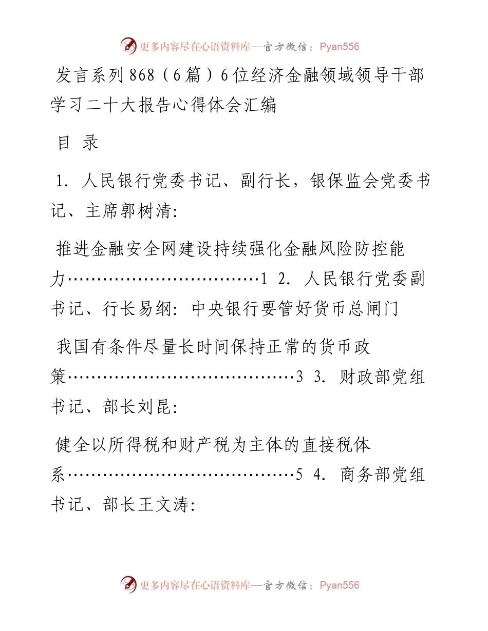 发言系列868（6篇）6位经济金融领域领导干部学习二十大报告心得体会汇编.docx_第1页
