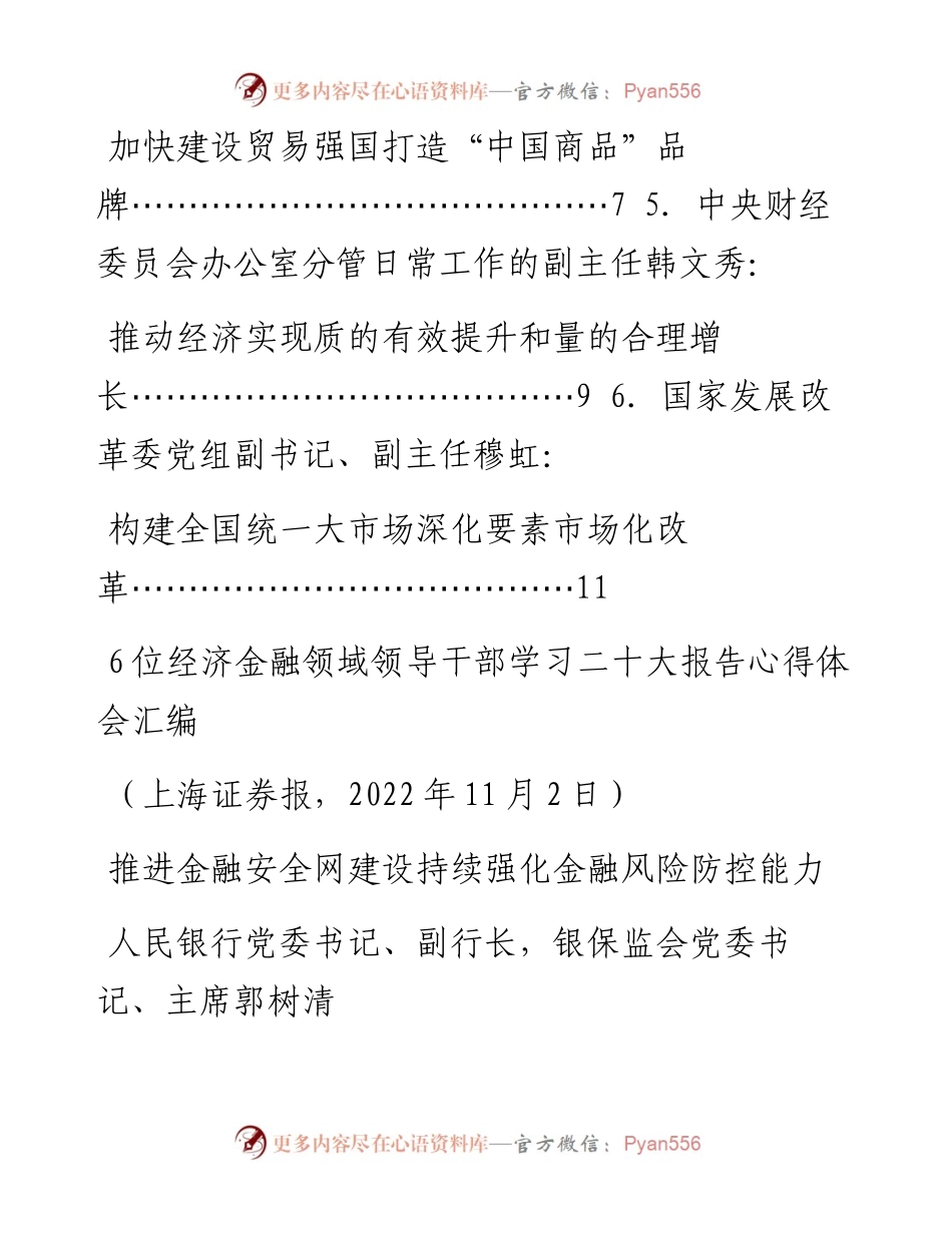 发言系列868（6篇）6位经济金融领域领导干部学习二十大报告心得体会汇编.docx_第2页